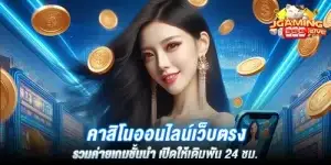 คาสิโนออนไลน์เว็บตรง รวมค่ายเกมชั้นนำ เปิดให้เดิมพัน 24 ชม.