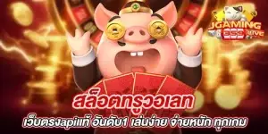 สล็อตทรูวอเลท เว็บตรงapiแท้ อันดับ1 เล่นง่าย จ่ายหนัก ทุกเกม