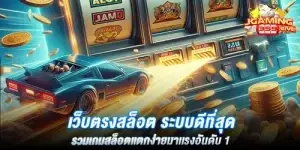 เว็บตรงสล็อต ระบบดีที่สุด รวมเกมสล็อตเเตกง่ายมาเเรงอันดับ 1