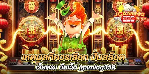 เหตุผลที่ควรเลือก ปั่นสล็อต เว็บตรง กับเว็บ jgaming359