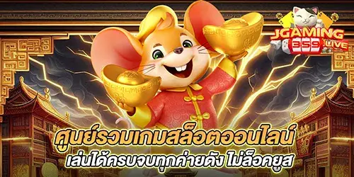 ศูนย์รวมเกมสล็อตออนไลน์ เล่นได้ครบจบทุกค่ายดัง ไม่ล็อคยูส