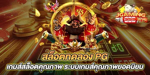 สล็อตทดลอง pg เกมส์สล็อตคุณภาพ ระบบเกมส์คุณภาพยอดนิยม