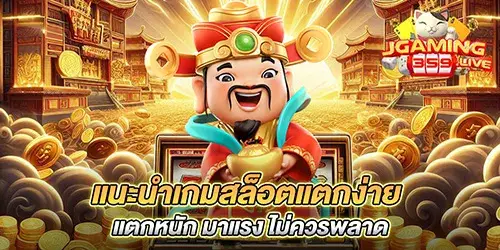 แนะนำเกมสล็อตแตกง่าย แตกหนัก มาแรง ไม่ควรพลาด