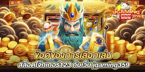 ข้อดีของการเลือกเล่น สล็อตโจ๊กเกอร์123 กับเว็บ jgaming359