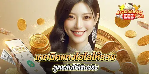 เทคนิคแทงไฮ โลให้รวย สูตรลับได้เงินจริง