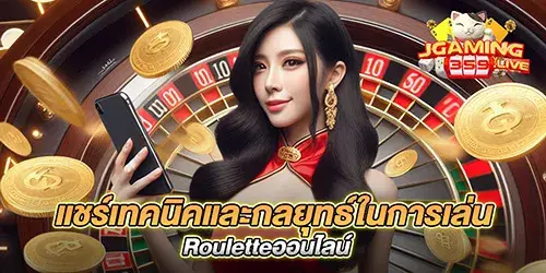 แชร์เทคนิคและกลยุทธ์ในการเล่น Rouletteออนไลน์