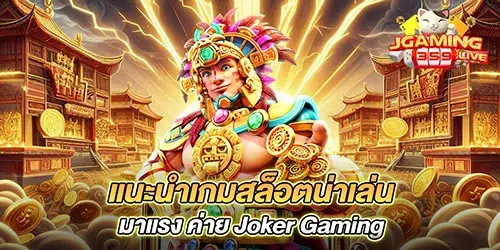 แนะนำเกมสล็อตน่าเล่น มาแรง ค่าย Joker Gaming