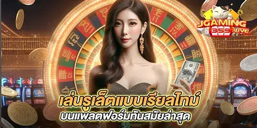 เล่นรูเล็ตแบบเรียลไทม์ บนแพลตฟอร์มทันสมัยล่าสุด