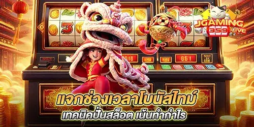 แจกช่วงเวลาโบนัสไทม์ เทคนิคปั่นสล็อต เน้นทำกำไร