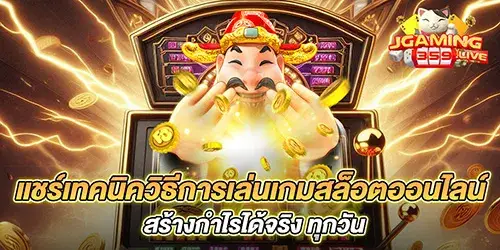 แชร์เทคนิควิธีการเล่นเกมสล็อตออนไลน์ สร้างกำไรได้จริง ทุกวัน